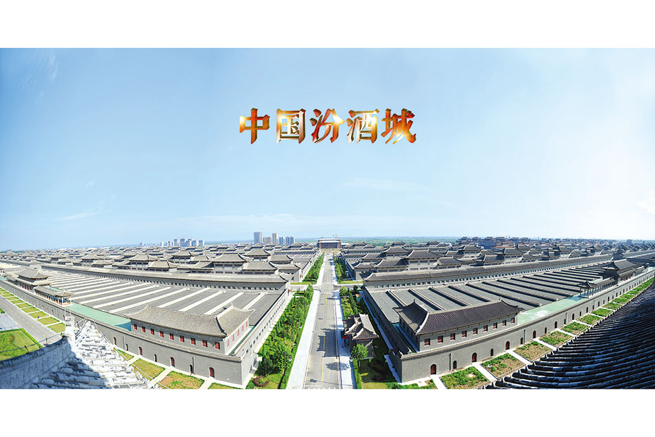 中国汾酒城.尔学礼  王永贵  摄影